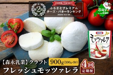 【定期便】ランキング２位獲得！ 森永乳業 モッツァレラチーズ 900g(100g×9P) × 4ヵ月【全4回】