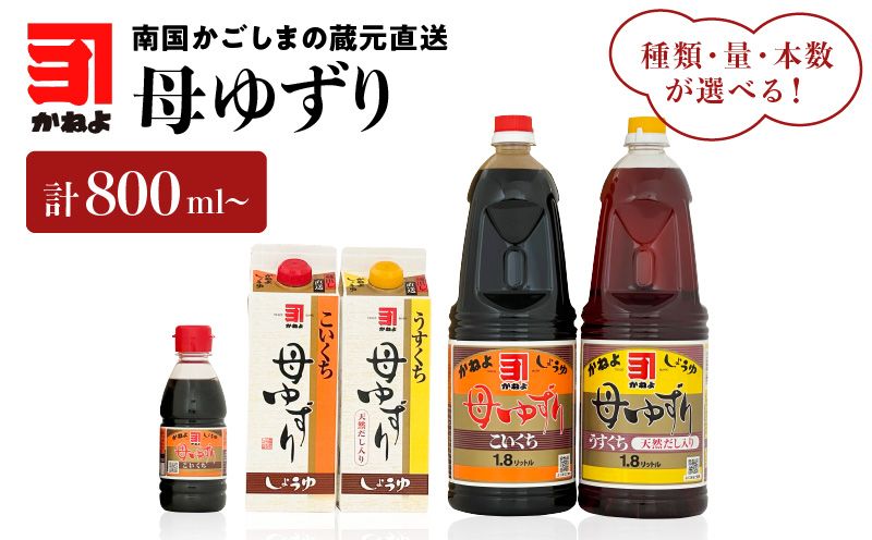 種類・量・本数が選べる!「かねよみそしょうゆ」母ゆずり