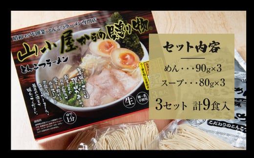 昭和４５年創業 とんこつラーメン専門店 山小屋からの贈り物