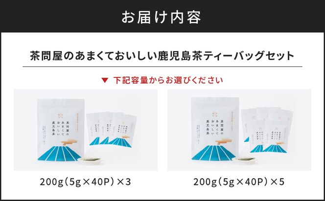 茶問屋のあまくておいしい鹿児島茶ティーバッグ　3本セット～　K112-007