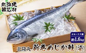 北隆丸 新巻めじか鮭（姿）約1.6ｋｇオホーツク産【1600301】