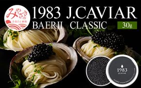 1983 J.CAVIAR バエリ クラシック (30g) ジャパンキャビア_M017-033_02