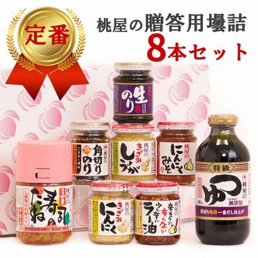 AX021【のし付き】贈答用壜詰8品ギフトセットⅢ