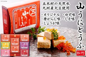 五木屋本舗の山うにとうふ「松竹」  [五木屋本舗 熊本県 五木村 51120309] 豆腐 味噌漬 九州産大豆・天然水使用 熊本県 特産 とうふ  豆腐 味噌漬  みそ漬 唐がらし 唐辛子 ゆず 柚子 しょうが 生姜 しそ 大豆食品 冷蔵