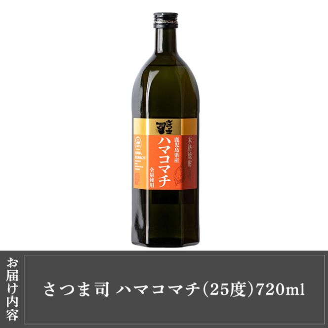 a809 本格芋焼酎 さつま司 ハマコマチ(720ml)【カジキ商店】酒 鹿児島 本格芋焼酎 芋 芋焼酎 焼酎