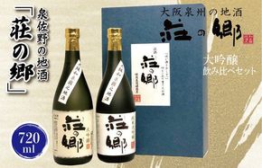 020C318 【スピード発送】日本酒 泉佐野の地酒「荘の郷」大吟醸飲み比べセット 720ml【日本酒 酒 お酒 おさけ 晩酌 ギフト 贈答 大正10年創業 北庄司酒造】