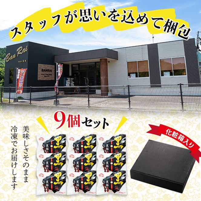 レンジでお手軽！！黒豚角煮まんじゅう 9個 a1-038