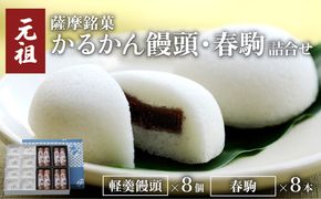 かるかん元祖明石屋　軽羹饅頭・春駒詰合せ　K076-008