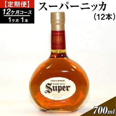 【定期便】スーパーニッカ12本（12カ月コース）| ウイスキー 国産 700ml◆