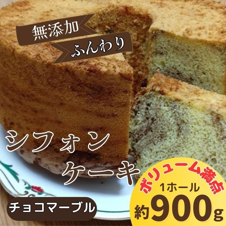 リピーター続出!ふわっふわのシフォンケーキ(チョコマーブル) [配送不可地域あり] ガトー・アンジェ [30日以内に出荷予定(土日祝除く)]| ケーキ 洋菓子 ホール デザート ふんわり ふわふわ 手作り 贈り物 お取り寄せ プレゼント 冷蔵 徳島県 佐那河内村---sanagouchi_gta_1_1k---