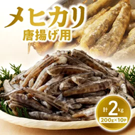 延岡産 メヒカリ 唐揚げ 用 2kg　N0136-ZA543