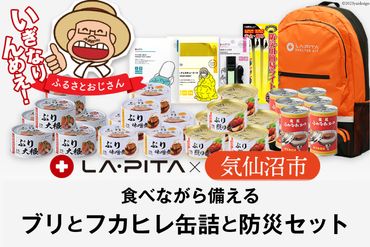 防災セット 食べながら備えるブリとフカヒレ缶詰の防災セット 計29点 [ LA・PITA 宮城県 気仙沼市 20562145] 防災リュック 防災バッグ 缶詰 非常用 防災 食品 食料 飲料 水 トイレ 災害用 保存食