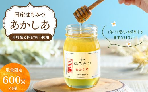純粋はちみつ（あかしあ）600g【0106301】（北海道三笠市