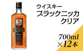 ウイスキー　ブラックニッカ　クリア　700ml×12本 ※着日指定不可◇