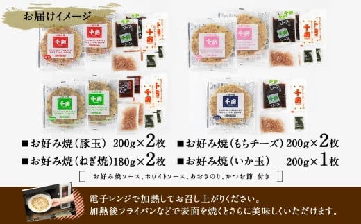 【千房 お好み焼4種セット 豚玉（200g×2枚）いか玉（200g×1枚）ねぎ焼（180g×2枚）もちチーズ（200g×2枚）合計7枚 1360ｇ 専用ソース付き 冷凍商品 B2】大阪千日前にて1973年創業 お好み焼 の名店「千房」の味をご家庭でお楽しみください。入金確認後順次発送します。 お餅 箱入り パーティー 年末年始 大人気 大阪 ミナミ ふるさと納税 兵庫県 香美町 香住 64-02