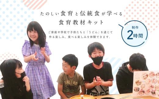 たのしい食育と伝統食が学べる食育教材キット「つくろううどん」4人前 うどん キット 手作り