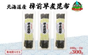 北海道産 昆布 3袋セット 棹前早煮昆布 100g×3袋 計300g 棹前 さおまえ 棹前昆布 天然 昆布 こんぶ コンブ 煮昆布 海藻 乾物 無地熨斗 熨斗 のし 昆布森産 山田物産 北海道 釧路町 釧路超 特産品 121-1927-28
