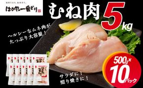 鶏肉 はかた一番どり 胸肉500g×10パック