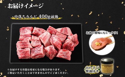 2953. 霜降り 黒毛和牛 A4 A5 等級 中落ち カルビ バラ山 焼肉 400g前後 2人前 BBQ 牛肉 肉 牛 赤肉 和牛 山わさび 醤油 漬け ワサビ 付 肉 サイコロ ステーキ お取り寄せ 送料無料 北海道 弟子屈町