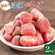 訳あり さんりく星苺 冷凍 2kg 苺 いちご 不揃い 大きさ不揃い 果物 くだもの フルーツ おやつ デザート アイス ジャム ストロベリー strawberry 岩手県 大船渡市 [riastar006]