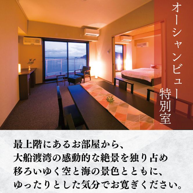 宿泊券 旅館 全日 大船渡温泉 特別室 1泊2食 2名様 オーシャンビュー 岩手県 温泉 旅行 ペア[56500482_1]
