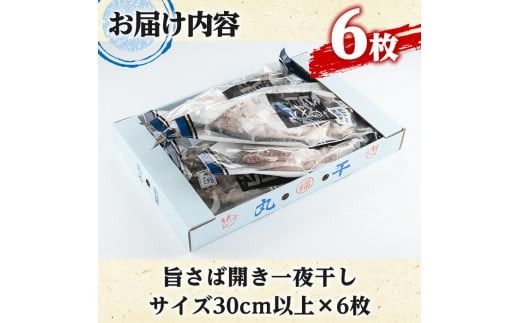 旨さば開き一夜干し(サイズ30cm以上×6枚)国産 サバ 鯖 干物 ひもの 魚介 乾物 おかず おつまみ【マルフク川畑水産】akn029-10