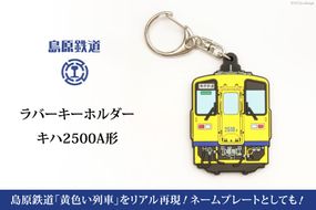 BF238 島原鉄道ラバーキーホルダー（キハ2500A形）キーホルダー 鉄道 電車 長崎県 島原市