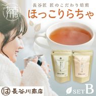 長谷匠 ほっこりらちゃ セットB (テトラ型ティーパック)《 ほうじ茶 ルイボス茶 ルイボスティー 焙煎 ティーパック 送料無料 お取り寄せ 》【2400G12804】