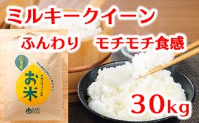 【6年産】ふっくら＆もっちり！「ミルキークイーン」白米30kg【C044U】