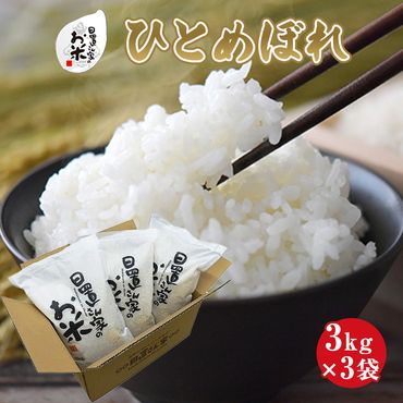 日置さん家のお米「ひとめぼれ」3kg×3袋【玄米・2024年産】