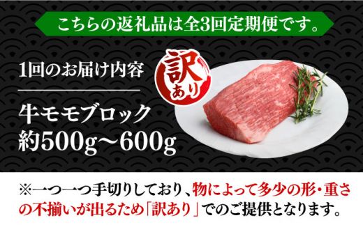 【全3回定期便】【訳あり】博多和牛 モモ ブロック（ローストビーフ用等）約500g〜600g 《築上町》【MEAT PLUS】肉 お肉 ローストビーフ[ABBP127]