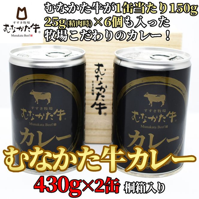 【牧場こだわり】むなかた牛カレー2人前×2缶（贈答用桐箱入り）【すすき牧場】_HA0936