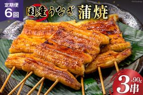 定期便 うなぎ 国産 蒲焼 90g×3串×6回 総計1.62kg タレ 山椒 付き【綱正】[フーズ・ユー 静岡県 吉田町 22424197] 鰻 ウナギ 蒲焼き 惣菜 冷凍