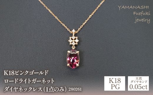 K18ピンクゴールド　ロードライトガーネット　ダイヤ0.10ｃｔ　ネックレス（1点のみ）　管理番号280261 218-089