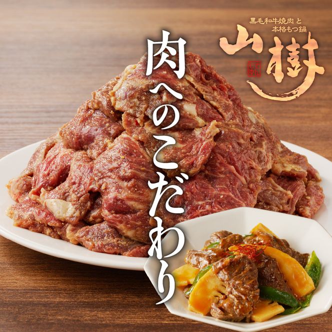 山樹のアメリカ産牛ハラミ焼き（味付）500g [047R20]