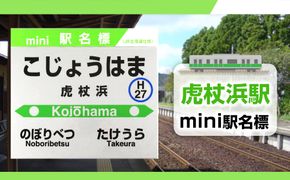 【虎杖浜駅】mini駅名標 QA048