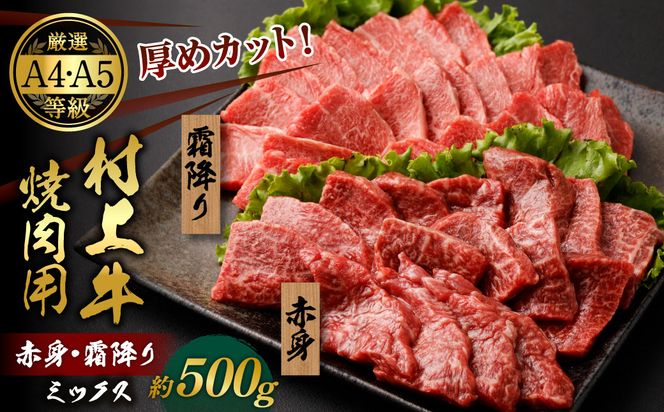 【赤身と霜降りミックス】村上牛 焼肉 500g×1パック 約2～3人前 厚めにカット 生産者直送 にいがた和牛 santaふぁーむ [B4001]