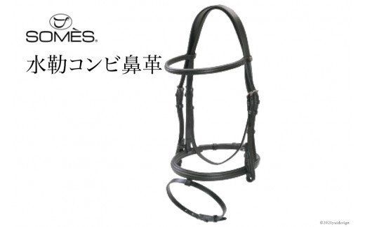 SOMES Reiz 水勒コンビ鼻革(ブラック)[ソメスサドル 北海道 砂川市 12260634]