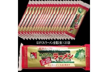 はがくれラーメン「金龍」 2食×20袋入り 【麺 調味油 お歳暮 お中元 スープ 棒ラーメン 夜食 間食 土産 冬 のり付き ノンフライ チキンスープ スパイシー】(H045102)