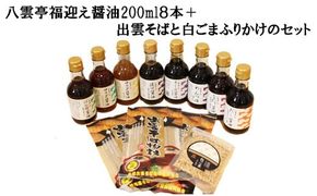 八雲亭福迎え醤油200ml８本＋出雲そばと白ごまふりかけのセット【1_6-011】