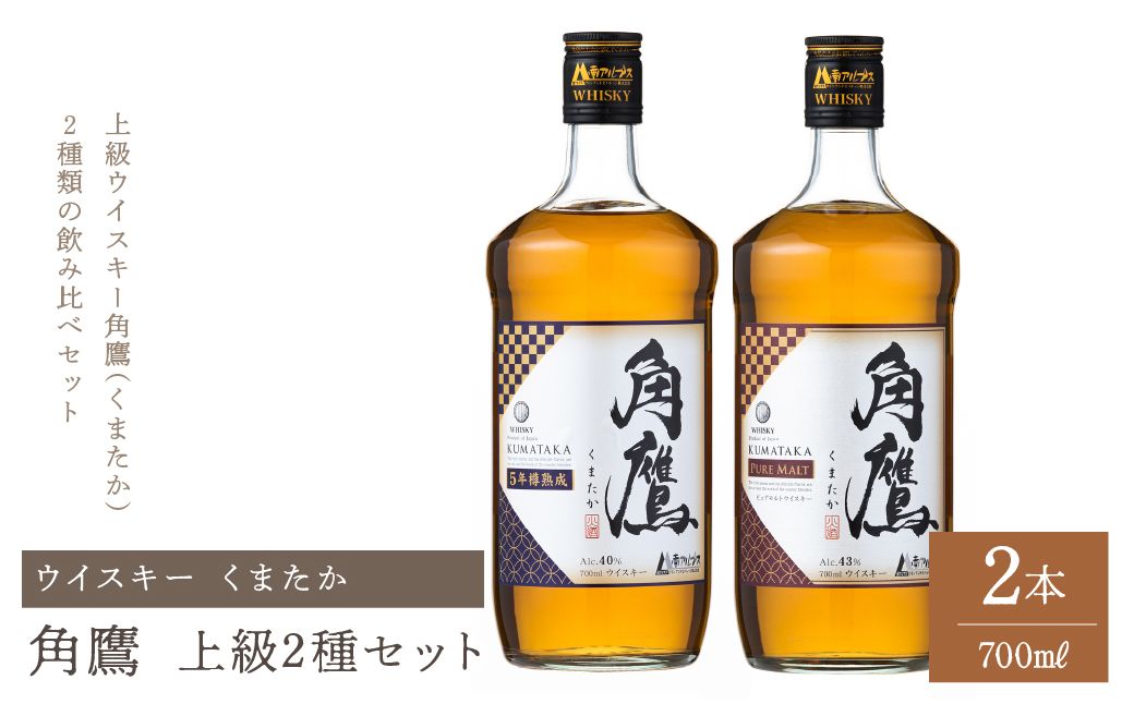 角鷹 上級2種2本セット ウイスキー 211-016（山梨県笛吹市） | ふるさと納税サイト「ふるさとプレミアム」