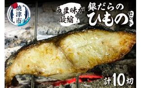 a15-538　銀だらのひもの10切【うま味が凝縮】