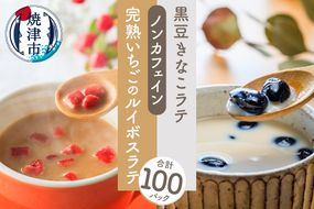 a45-010　FORIVORA ラテシリーズ ノンカフェインセット 100P