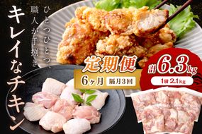 【定期便・隔月3回】手作業にこだわった国産チキン★京都・京丹後産 モモ肉切身（7パック入）　大人気 安心安全 一口サイズ 一口カット 真空 冷凍 鶏の唐揚げ向け もも肉 とりモモ肉 鳥モモ肉 若鶏モモ肉 小袋 切身 食べ切り 大量 大盛り 調理済み 国産 小分け チキン 鶏肉KT00005