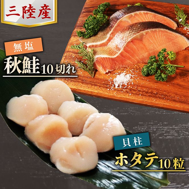 三陸産 秋鮭 (無塩) 10切れ ＆ ホタテ貝柱10粒 セット[BA-1] [maruwa16_1]	