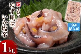 ゆず風味いか塩辛 1kg 冷凍 [小野万 宮城県 気仙沼市 20564426] いか イカ 塩辛 イカ塩辛 おつまみ 珍味