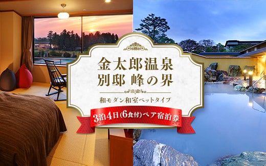 旅行 宿泊券 富山 金太郎温泉 峰の界和モダン和室ベッドタイプ 3泊6食 ペア 宿泊 ホテル 観光 金券 北陸 温泉 富山県