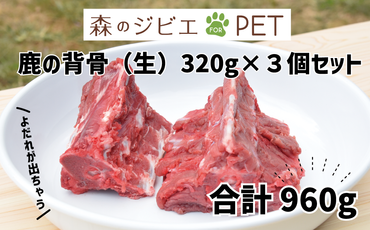 鹿の背骨 320g×3個セット ペットフード 犬 猫 森のジビエ for PET  A-JK-A06A