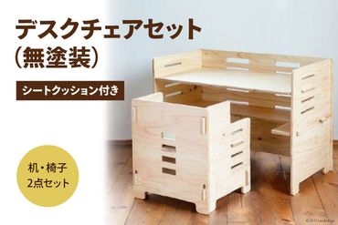 デスク チェア セット（無塗装）シートクッション付き [株式会社MDF 石川県 宝達志水町 38600749] 机 子ども おしゃれ 椅子 イス つくえ 学習机 シンプル