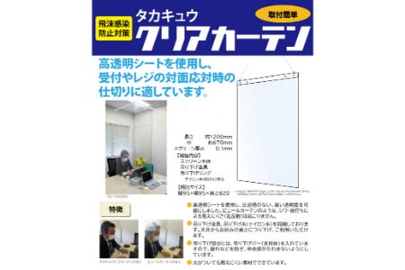 タカキュウ　クリアカーテン [AN02-NTZ]